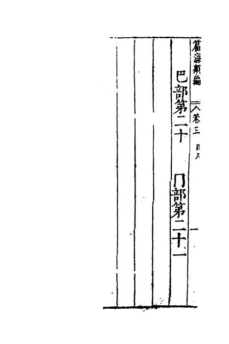 【篇海类编】四 - 宋濂.pdf