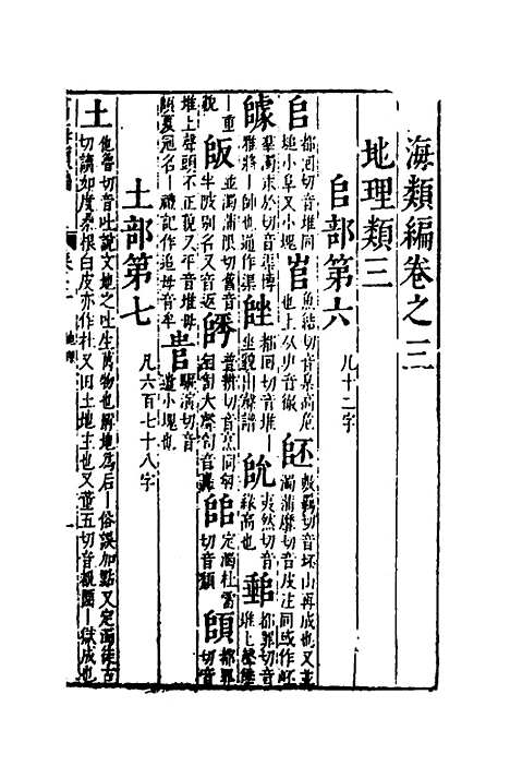 【篇海类编】四 - 宋濂.pdf