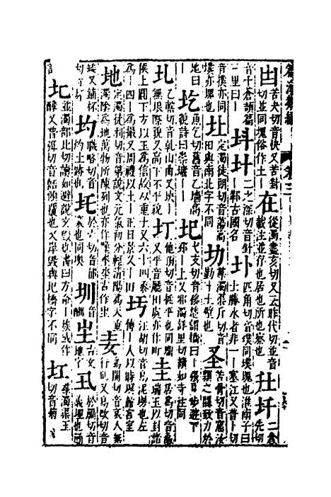 【篇海类编】四 - 宋濂.pdf