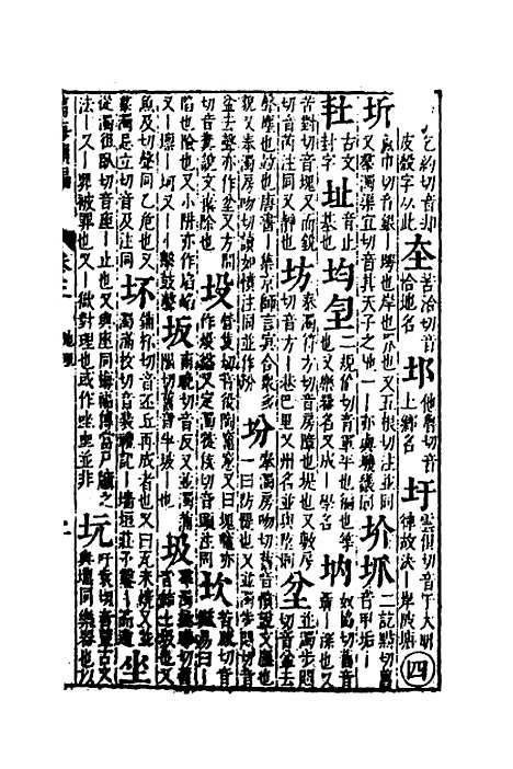 【篇海类编】四 - 宋濂.pdf