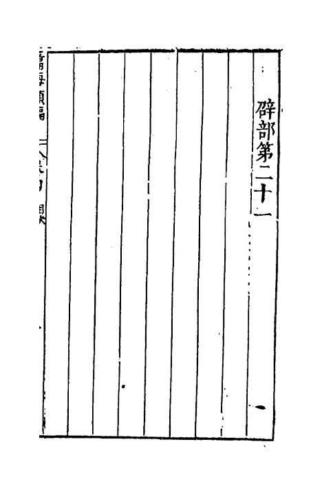 【篇海类编】五 - 宋濂.pdf