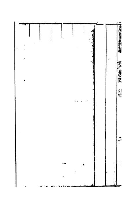 【篇海类编】五 - 宋濂.pdf