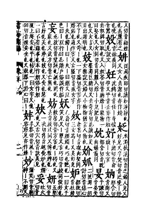 【篇海类编】六 - 宋濂.pdf