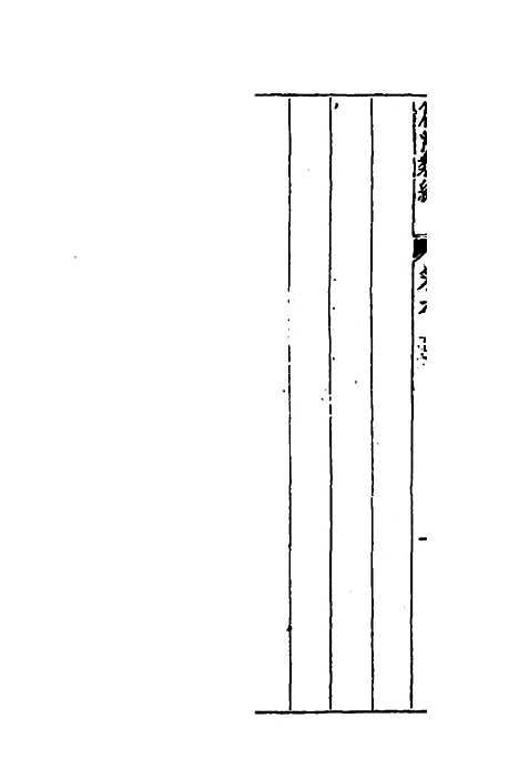 【篇海类编】七 - 宋濂.pdf