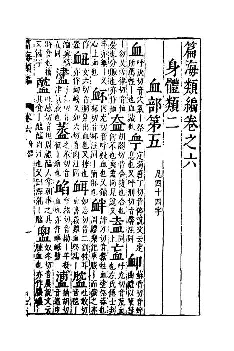 【篇海类编】七 - 宋濂.pdf