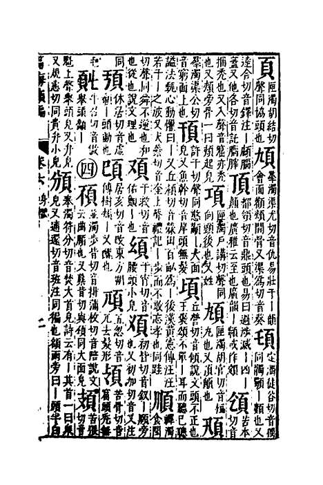 【篇海类编】七 - 宋濂.pdf