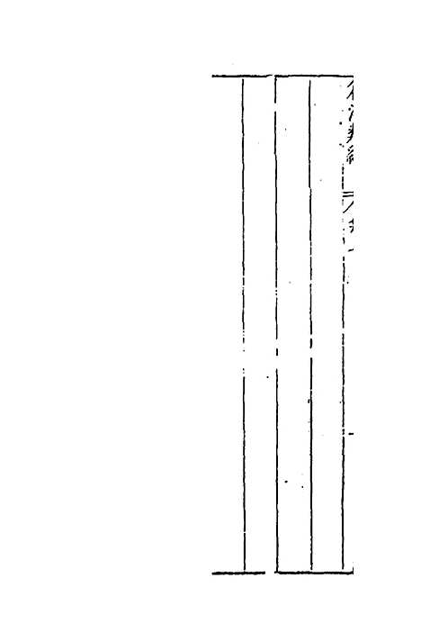 【篇海类编】八 - 宋濂.pdf