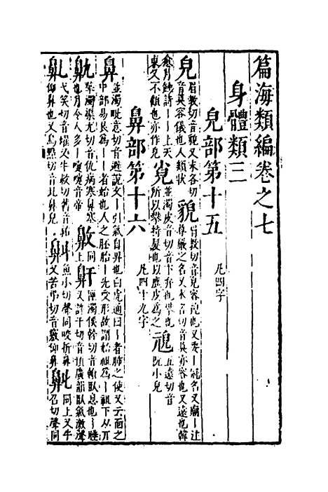 【篇海类编】八 - 宋濂.pdf