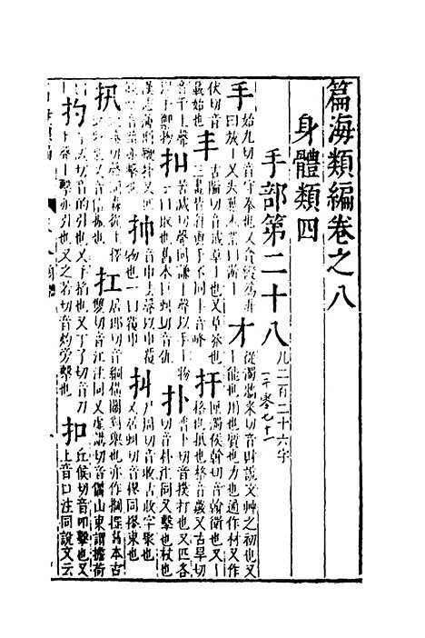 【篇海类编】九 - 宋濂.pdf