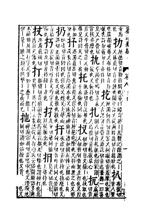 【篇海类编】九 - 宋濂.pdf