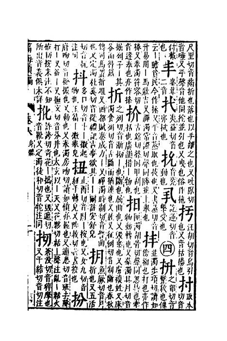 【篇海类编】九 - 宋濂.pdf