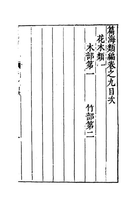 【篇海类编】十 - 宋濂.pdf