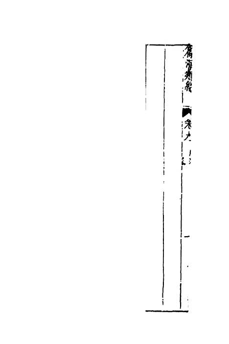 【篇海类编】十 - 宋濂.pdf