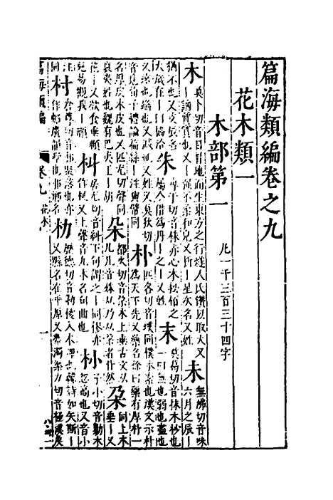 【篇海类编】十 - 宋濂.pdf