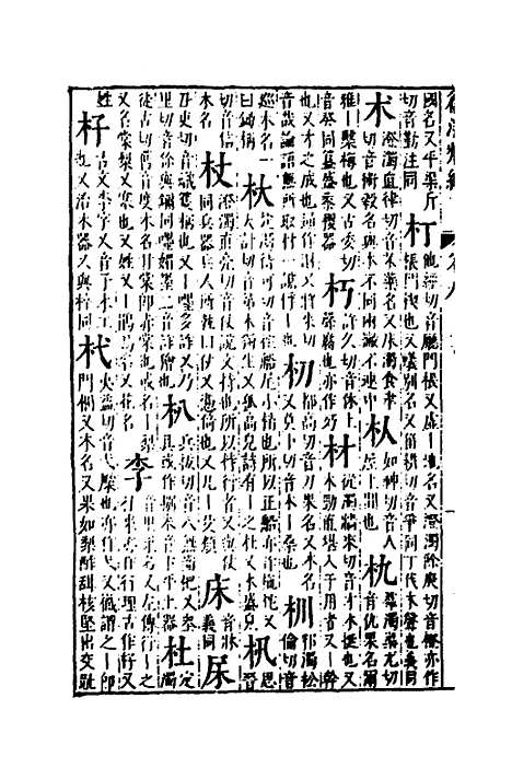 【篇海类编】十 - 宋濂.pdf