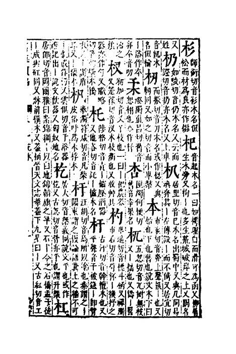 【篇海类编】十 - 宋濂.pdf