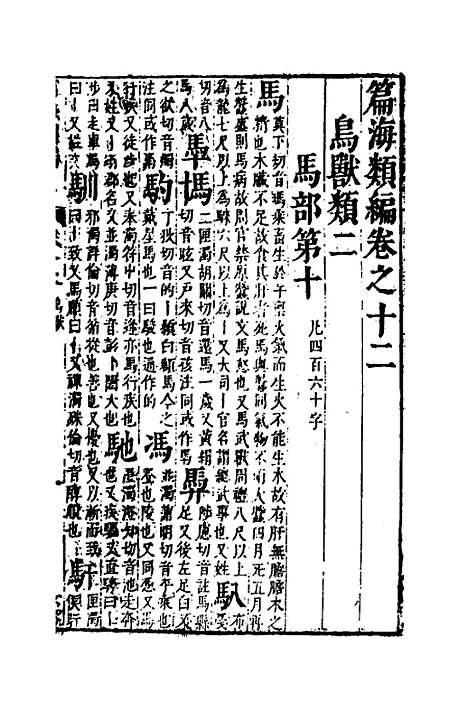 【篇海类编】十三 - 宋濂.pdf