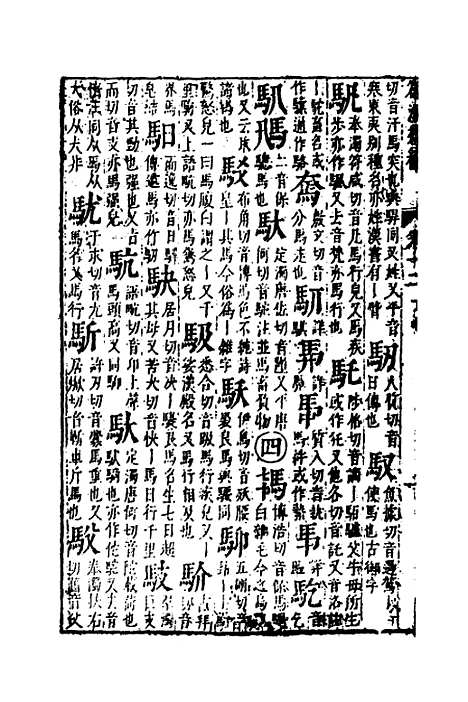 【篇海类编】十三 - 宋濂.pdf