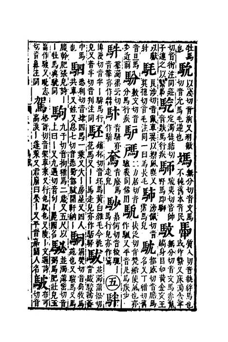 【篇海类编】十三 - 宋濂.pdf