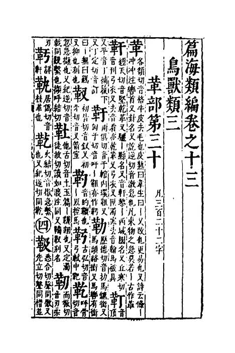 【篇海类编】十四 - 宋濂.pdf