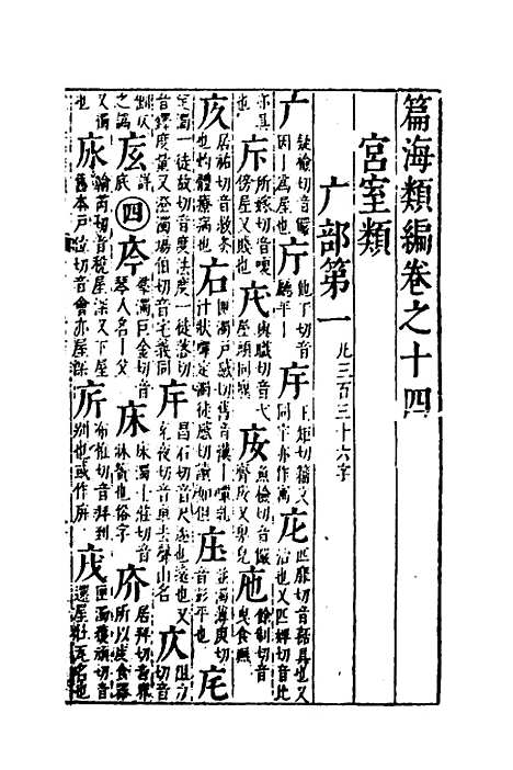 【篇海类编】十五 - 宋濂.pdf