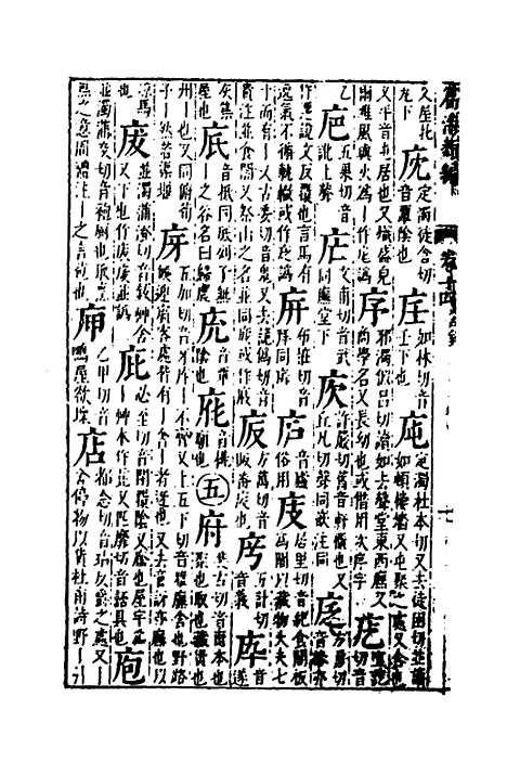 【篇海类编】十五 - 宋濂.pdf