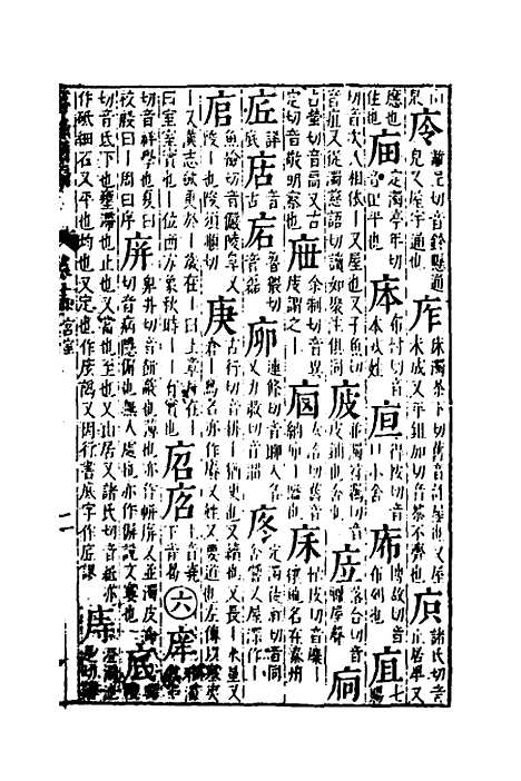 【篇海类编】十五 - 宋濂.pdf