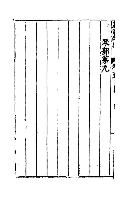 【篇海类编】十六 - 宋濂.pdf