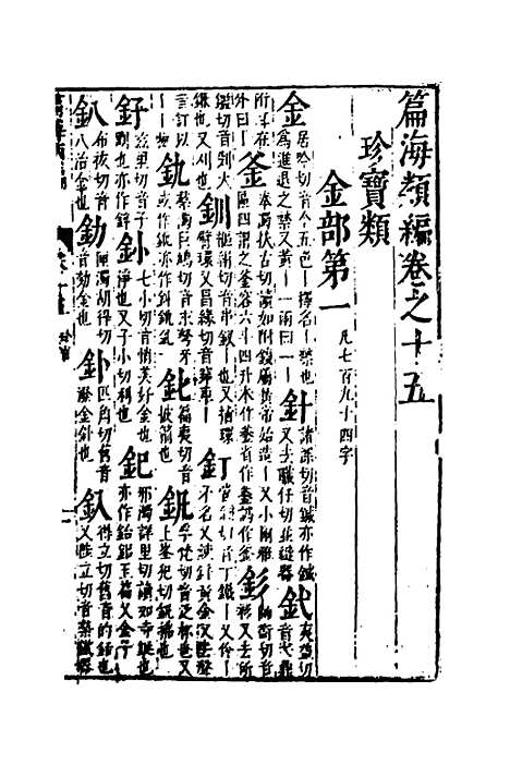 【篇海类编】十六 - 宋濂.pdf