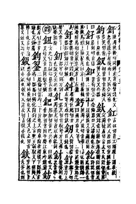 【篇海类编】十六 - 宋濂.pdf