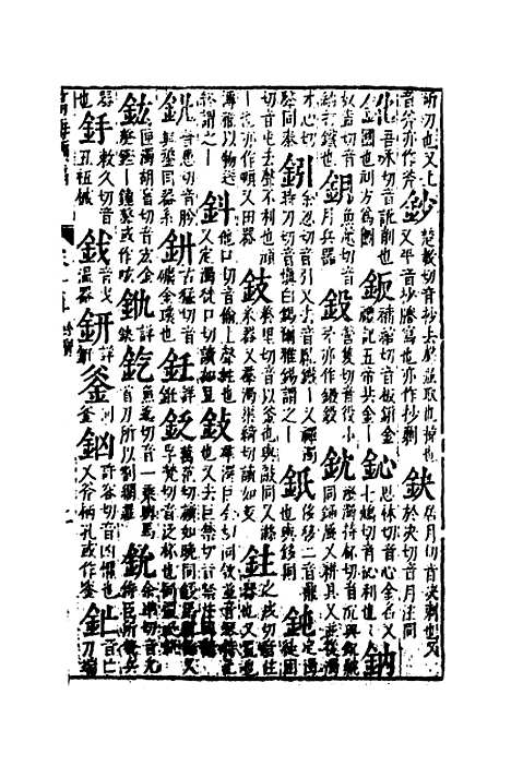 【篇海类编】十六 - 宋濂.pdf