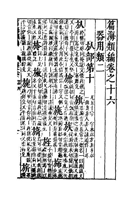 【篇海类编】十七 - 宋濂.pdf