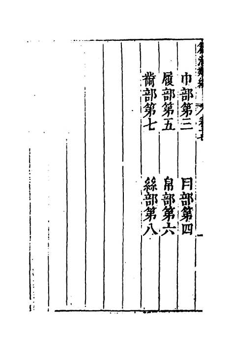 【篇海类编】十八 - 宋濂.pdf