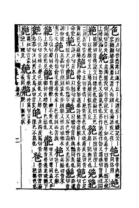 【篇海类编】十八 - 宋濂.pdf