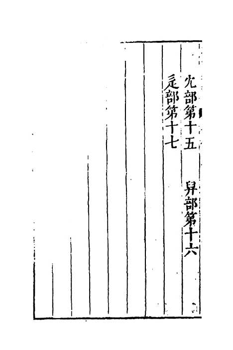 【篇海类编】十九 - 宋濂.pdf