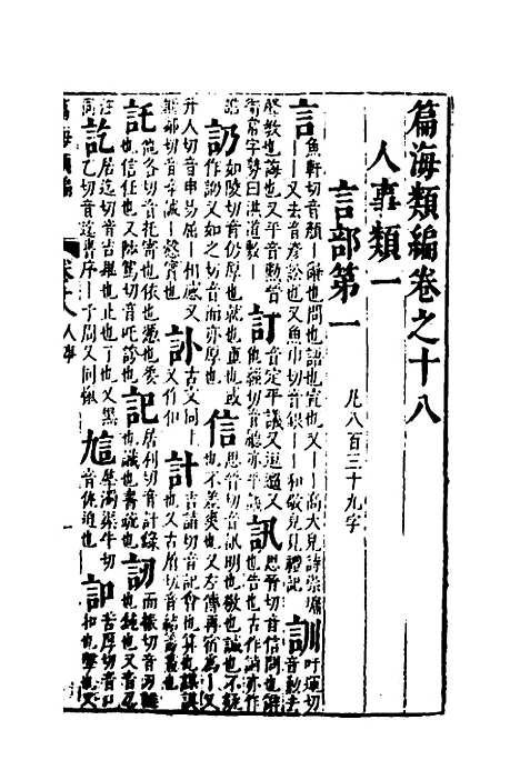 【篇海类编】十九 - 宋濂.pdf