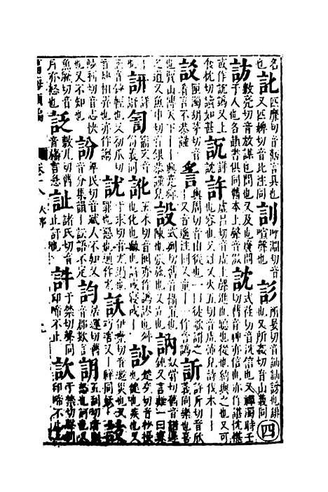 【篇海类编】十九 - 宋濂.pdf