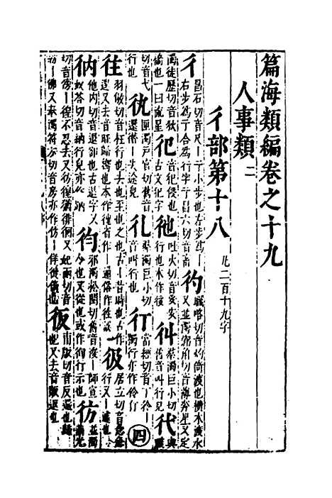 【篇海类编】二十 - 宋濂.pdf