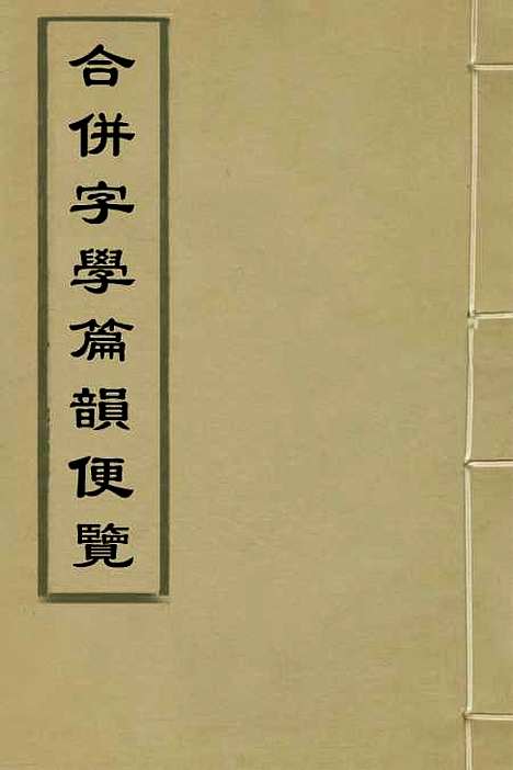 【合并字学篇韵便览】一 - 徐孝辑.pdf