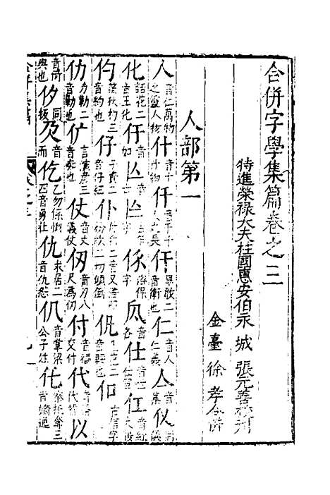 【合并字学篇韵便览】三 - 徐孝辑.pdf