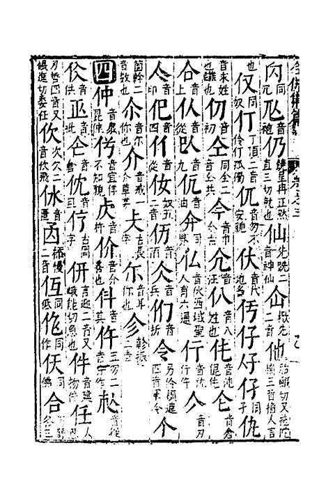 【合并字学篇韵便览】三 - 徐孝辑.pdf