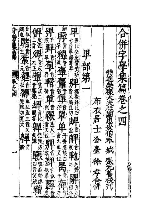 【合并字学篇韵便览】四 - 徐孝辑.pdf