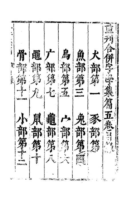 【合并字学篇韵便览】五 - 徐孝辑.pdf