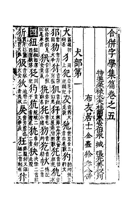 【合并字学篇韵便览】五 - 徐孝辑.pdf