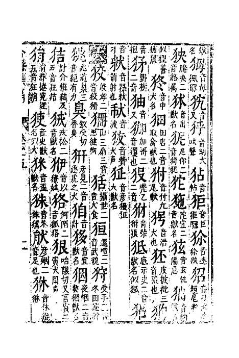 【合并字学篇韵便览】五 - 徐孝辑.pdf