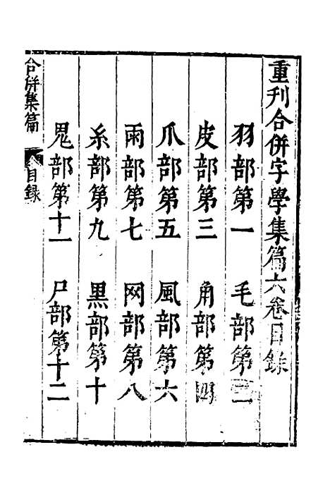 【合并字学篇韵便览】六 - 徐孝辑.pdf