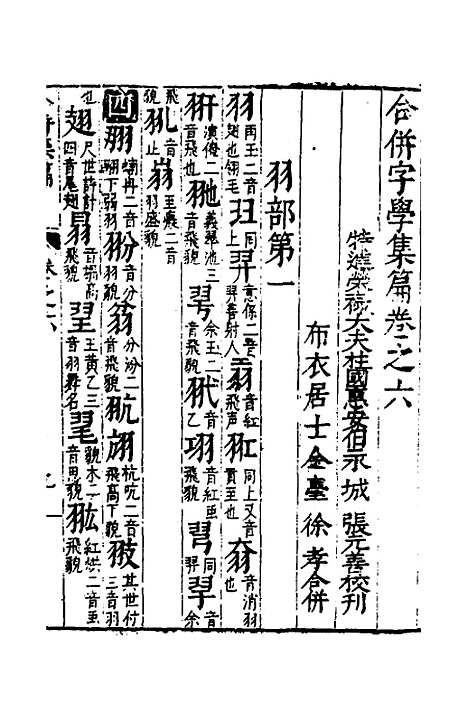 【合并字学篇韵便览】六 - 徐孝辑.pdf