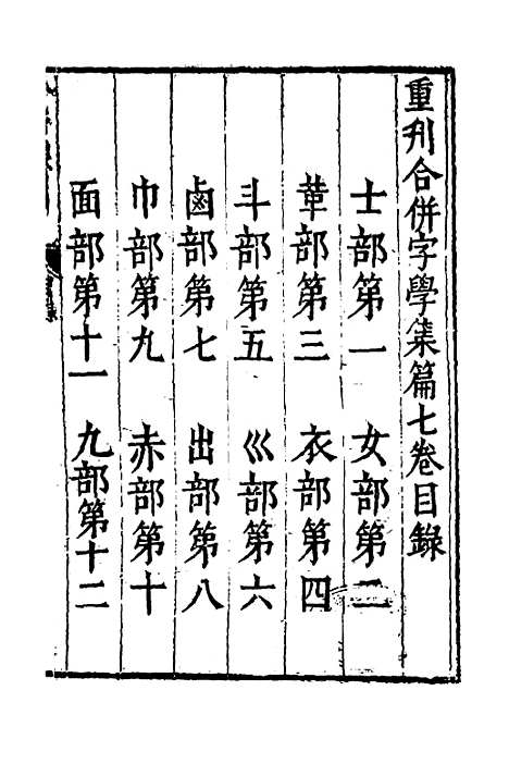 【合并字学篇韵便览】七 - 徐孝辑.pdf