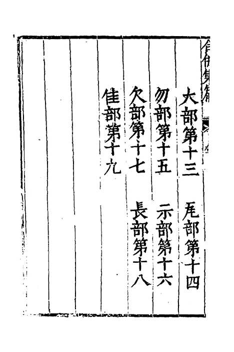 【合并字学篇韵便览】七 - 徐孝辑.pdf