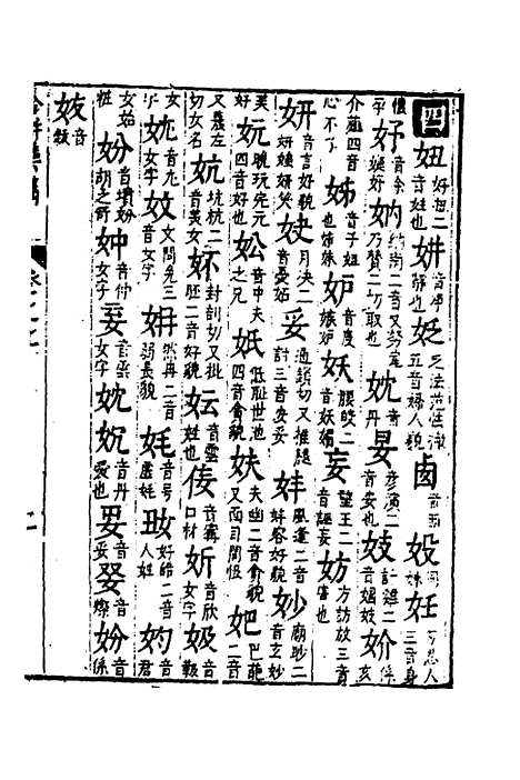 【合并字学篇韵便览】七 - 徐孝辑.pdf